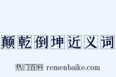 颠乾倒坤近义词是什么意思的图片